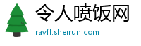 令人喷饭网